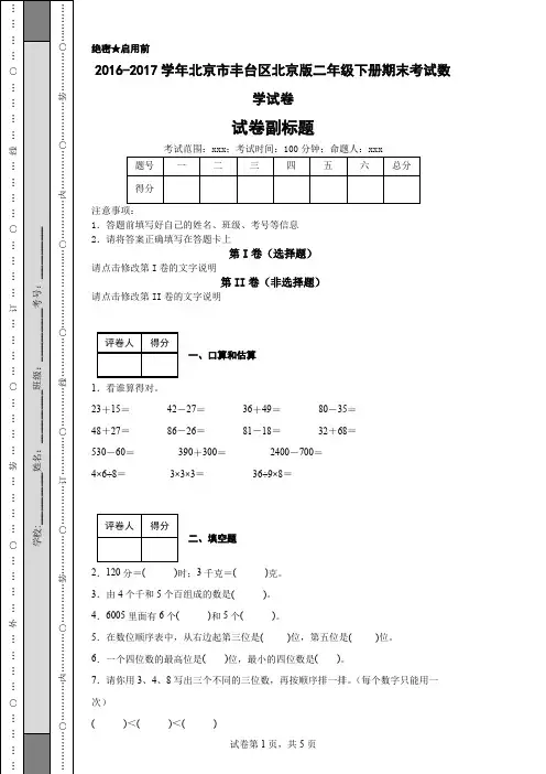 2016-2017学年北京市丰台区北京版二年级下册期末考试数学试卷