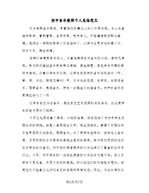 初中音乐教师个人总结范文(四篇)