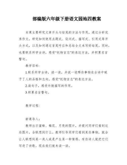 部编版六年级下册语文园地四教案