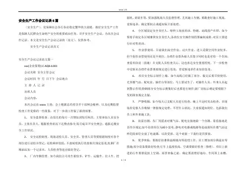 安全生产工作会议记录6篇