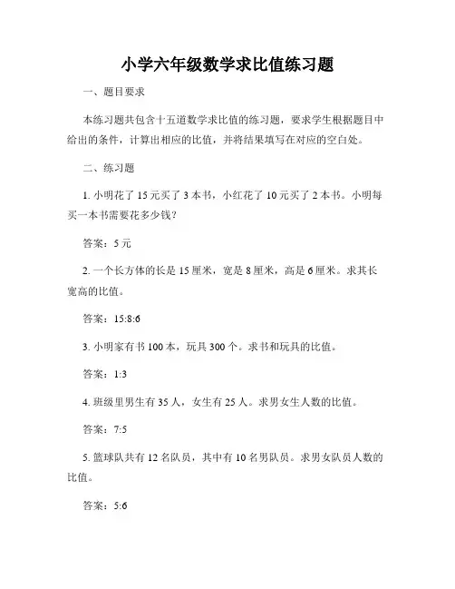 小学六年级数学求比值练习题