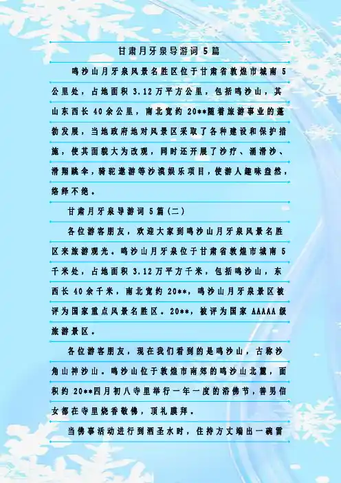 最新整理甘肃月牙泉导游词5篇