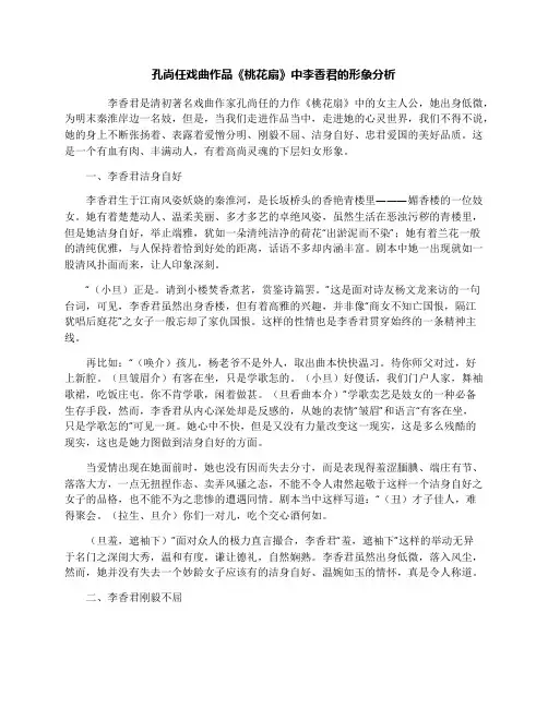 孔尚任戏曲作品《桃花扇》中李香君的形象分析