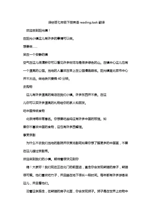 译林版七年级下册英语reading,task翻译