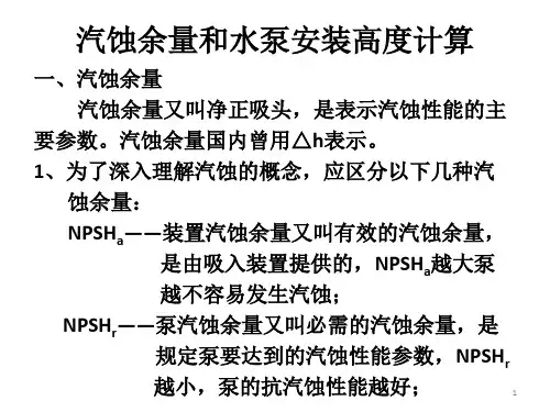 汽蚀余量和水泵安装高度计算