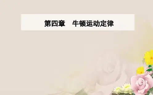 高中物理人教版必修一课件：第四章牛顿运动定律章末复习课(共38张PPT)