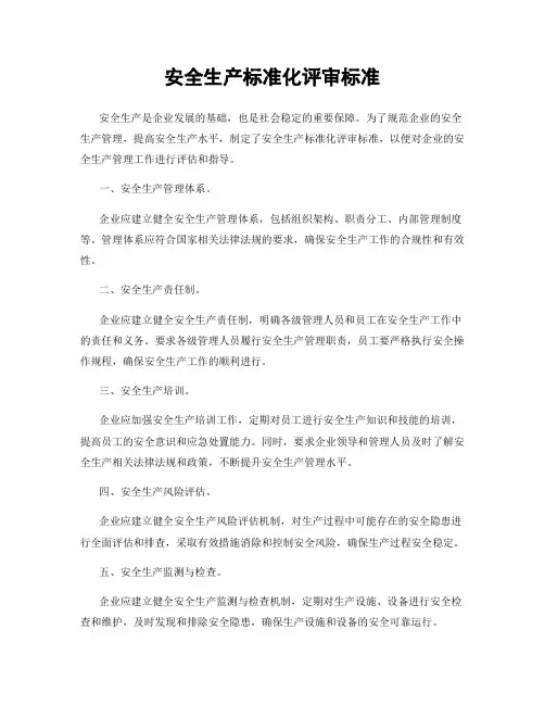 安全生产标准化评审标准