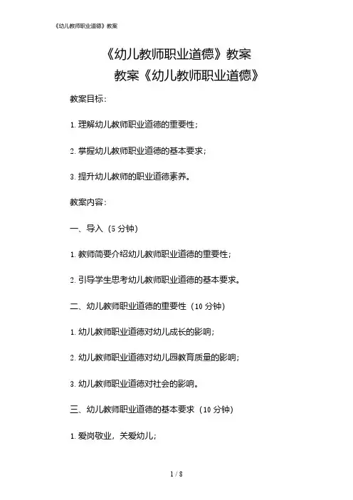 2024年《幼儿教师职业道德》教案