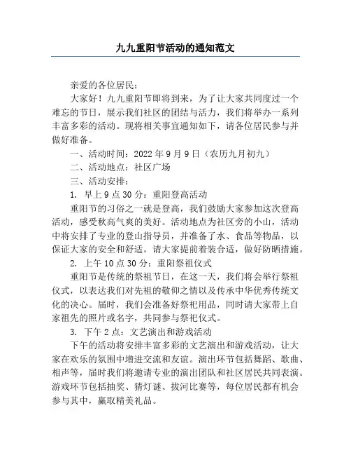 九九重阳节活动的通知范文
