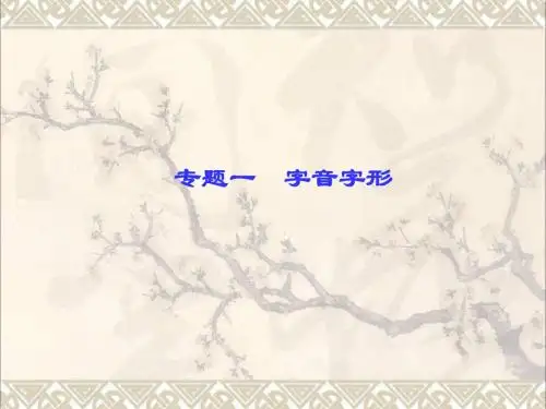 七年级语文上册专题一字音字形课件新人教版