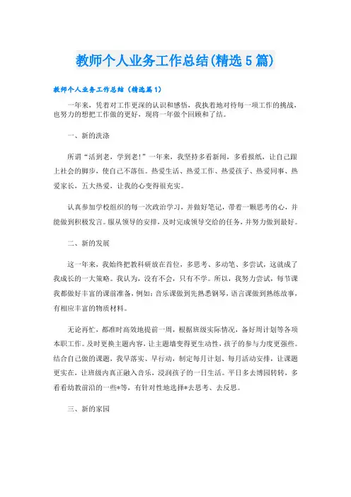 教师个人业务工作总结(精选5篇)