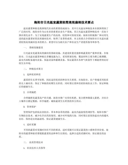 海阳市日光温室蔬菜轻简高效栽培技术要点