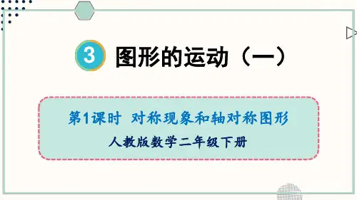 人教版小学数学二年级下册第三单元 图形的运动(一) 教学课件