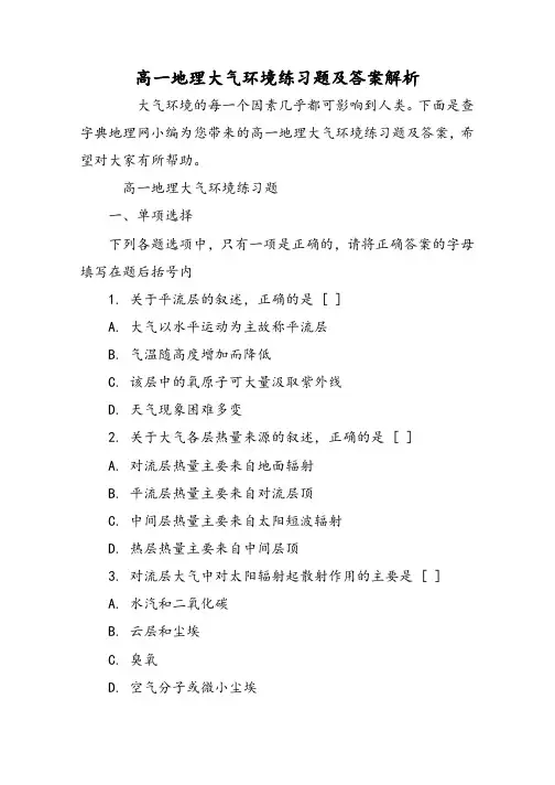 高一地理大气环境练习题及答案解析