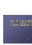 波阻抗反演基本原理及Jason反演软件介绍