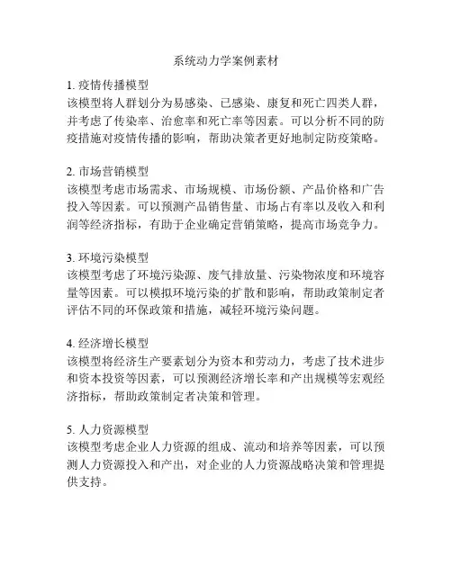 系统动力学案例素材