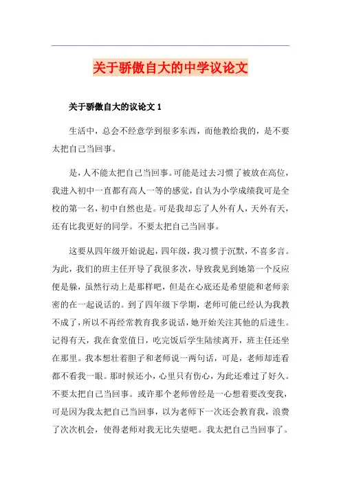 关于骄傲自大的中学议论文