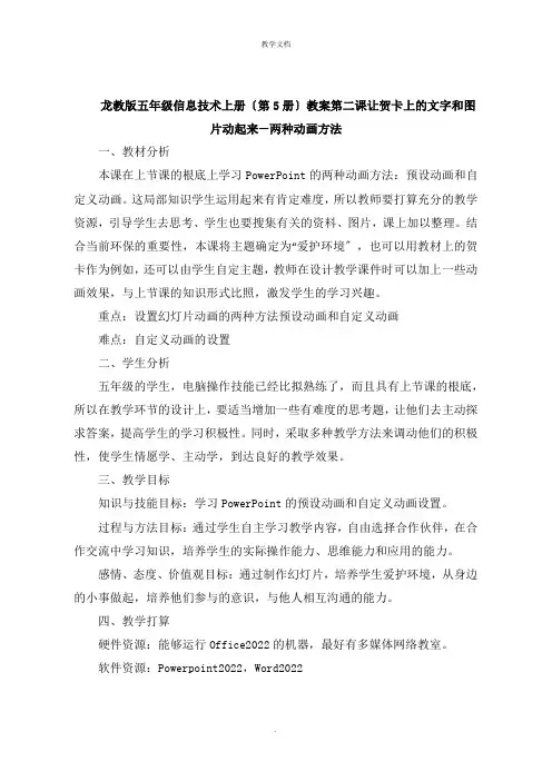 五年级信息技术上册第5册教案第二课  让贺卡上的文字和图片动起来两种动画方式