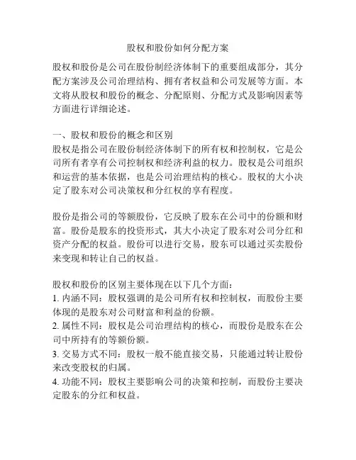 股权和股份如何分配方案