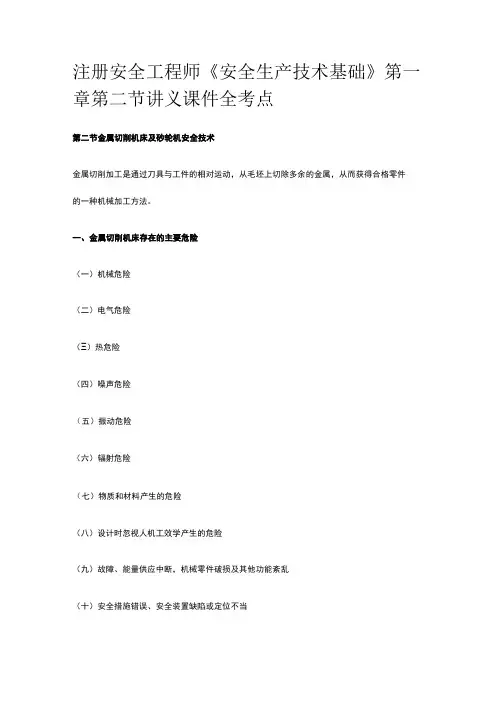 注册安全工程师《安全生产技术基础》第一章第二节讲义课件全考点