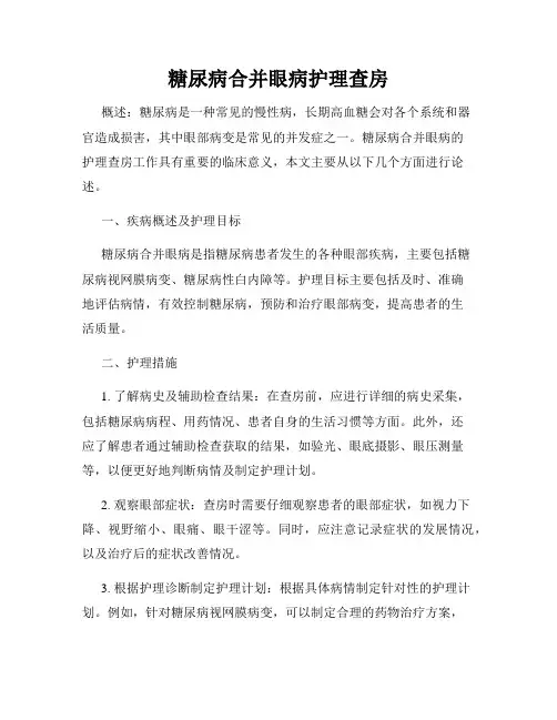 糖尿病合并眼病护理查房