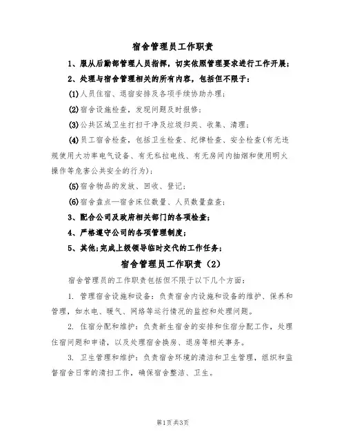 宿舍管理员工作职责(3篇)
