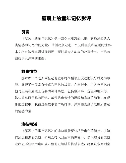 屋顶上的童年记忆影评