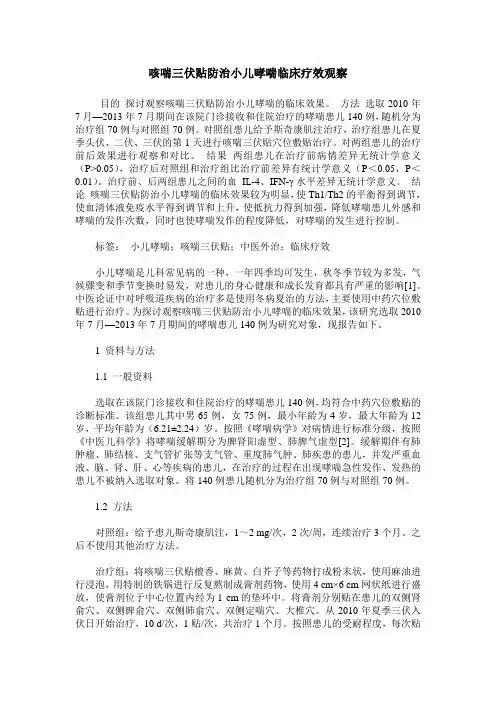 咳喘三伏贴防治小儿哮喘临床疗效观察