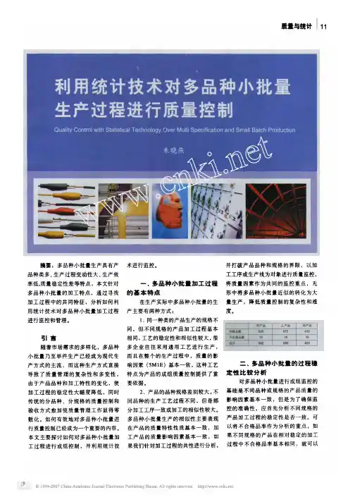 利用统计技术对多品种小批量生产过程进行质量控制