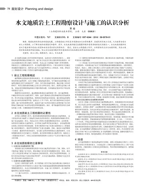 水文地质岩土工程勘察设计与施工的认识分析