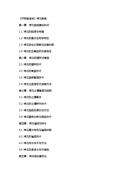 《作物栽培学》棉花教案