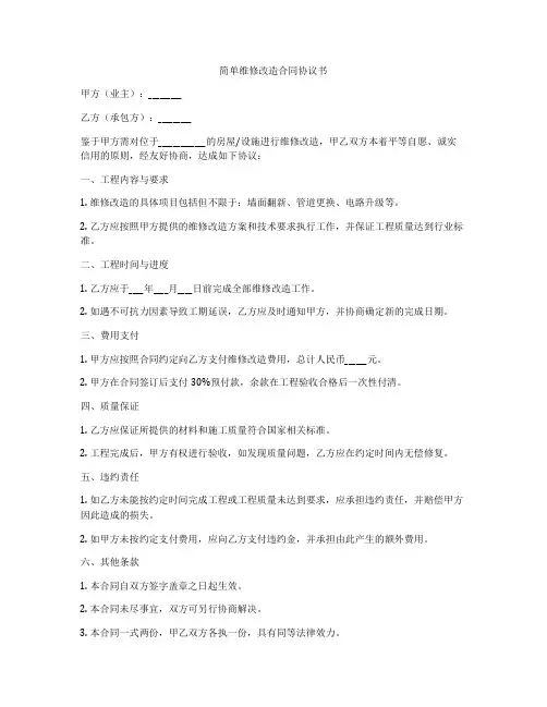 简单维修改造合同协议书