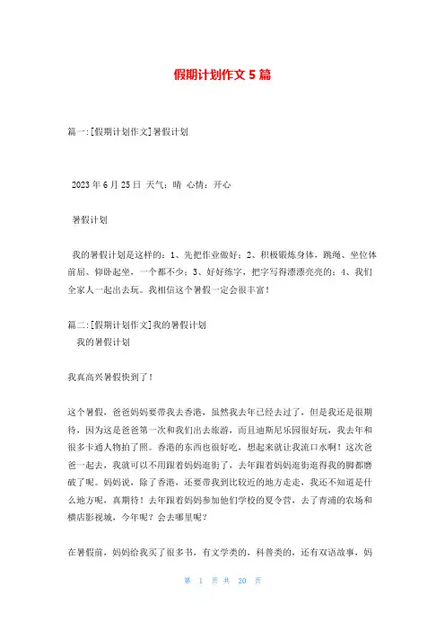假期计划作文5篇