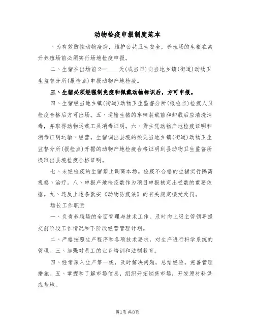 动物检疫申报制度范本（四篇）