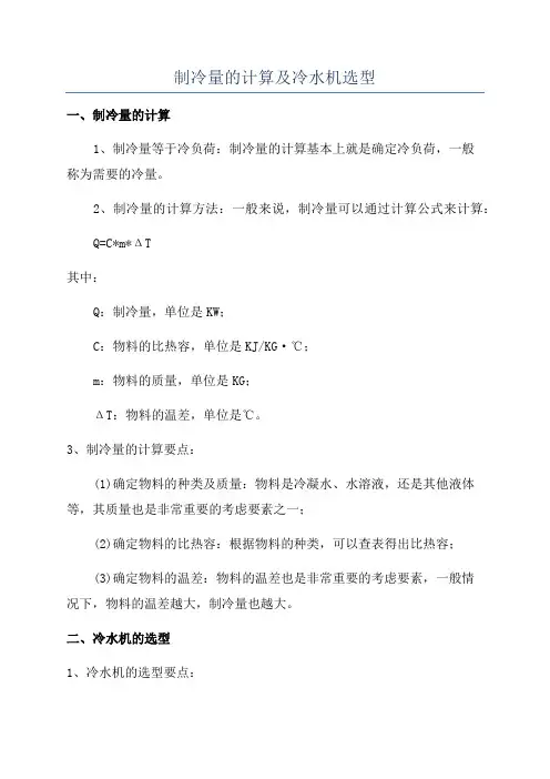 制冷量的计算及冷水机选型