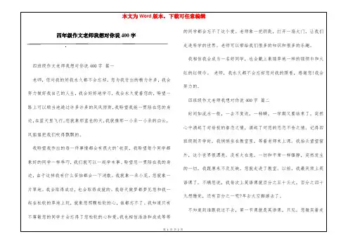 四年级作文老师我想对你说400字