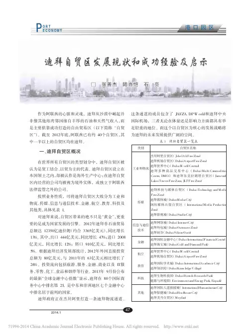 迪拜自贸区发展现状和成功经验及启示