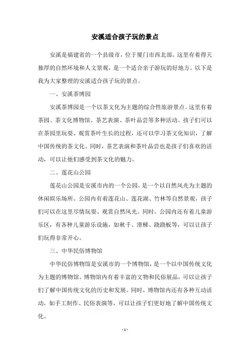 安溪适合孩子玩的景点