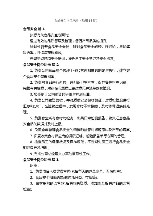 食品安全岗位职责（通用14篇）