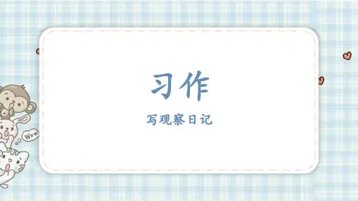 部编版四年级语文上册 第三单元 习作：写观察日记 课件