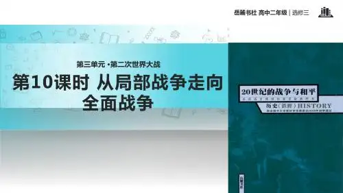 高中历史岳麓版选修三10【教学课件】《从局部战争走向全面战争》