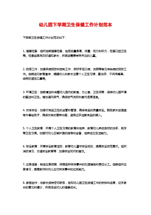 幼儿园下学期卫生保健工作计划范本
