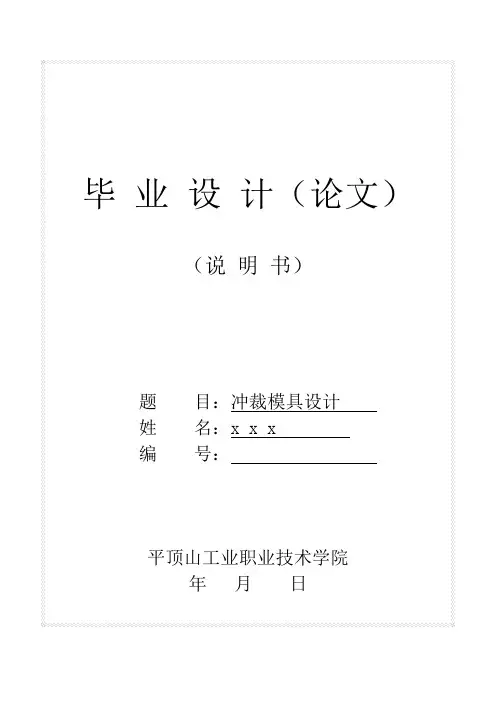 冲裁模具毕业论文汇编