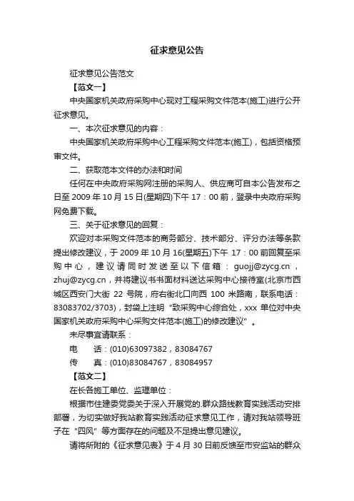 征求意见公告范文