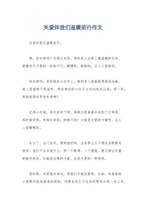 关爱伴我们温暖前行作文