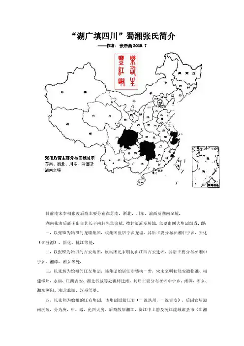 湖广填四川蜀湘张氏南轩先生张栻-辰州张翔-武冈水口张秀成-洞口石背张必文
