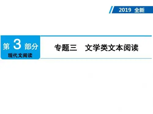 广东2019年中考语文复习课件：第3部分 专题3 文学类文本阅读 (共155张PPT)