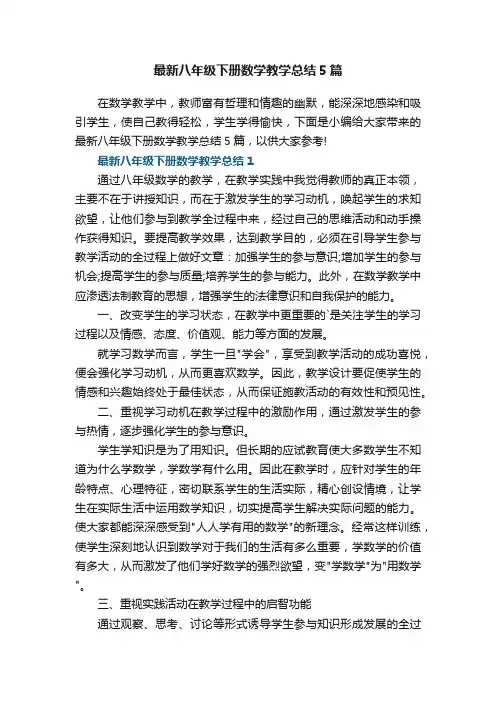 最新八年级下册数学教学总结5篇