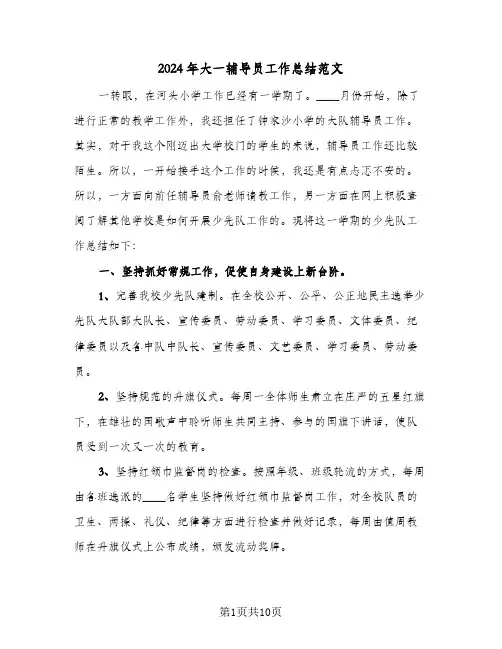 2024年大一辅导员工作总结范文（3篇）