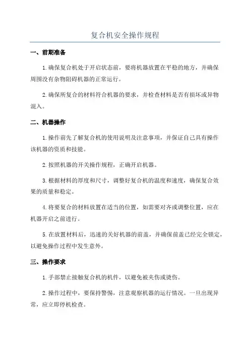 复合机安全操作规程